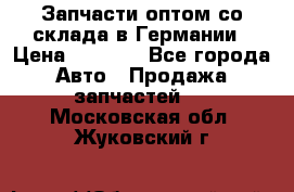 Запчасти оптом со склада в Германии › Цена ­ 1 000 - Все города Авто » Продажа запчастей   . Московская обл.,Жуковский г.
